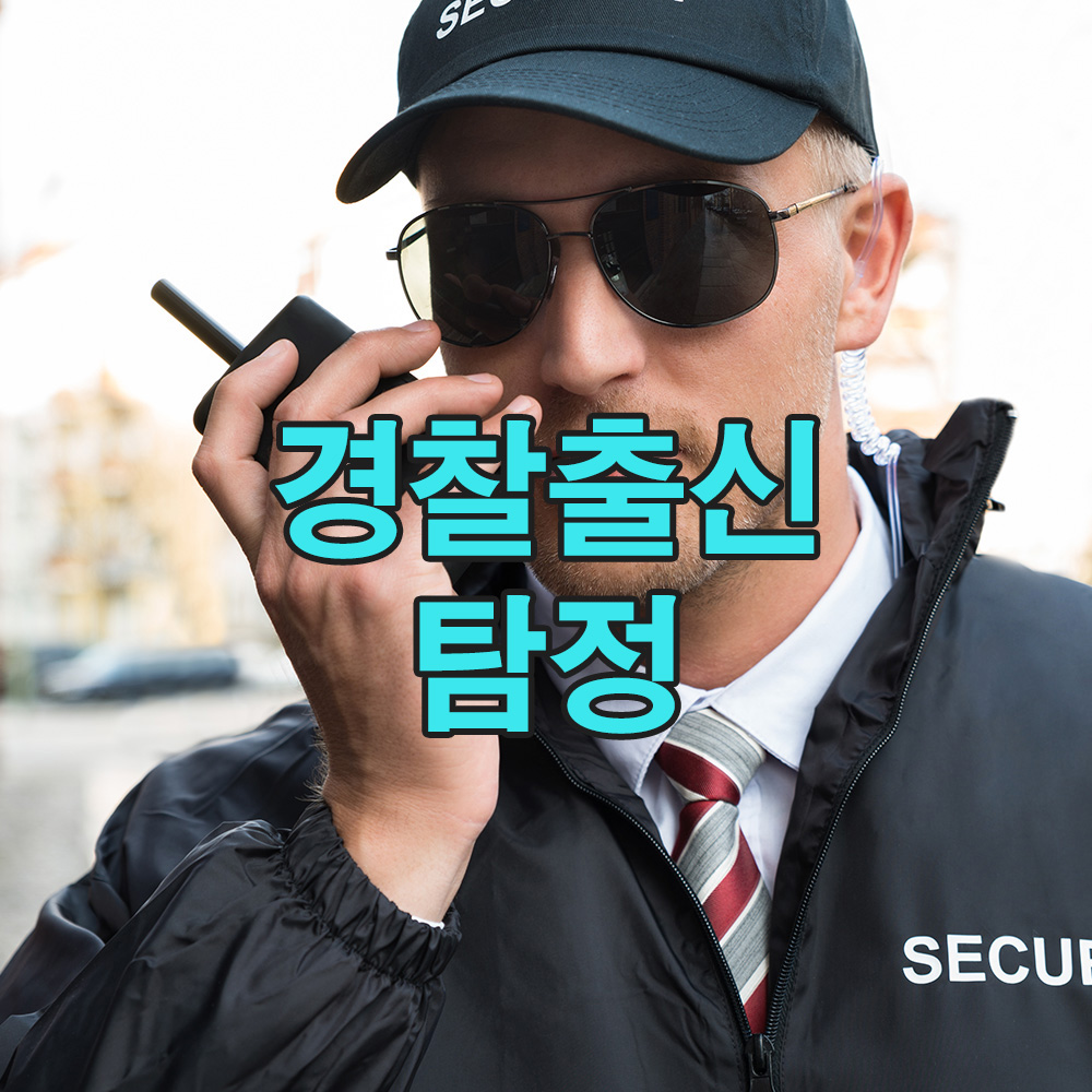 현장을 꿰뚫는 내공, 20년의 경찰경력 신뢰로 다가갑니다 – 흥신소 탐정사무소