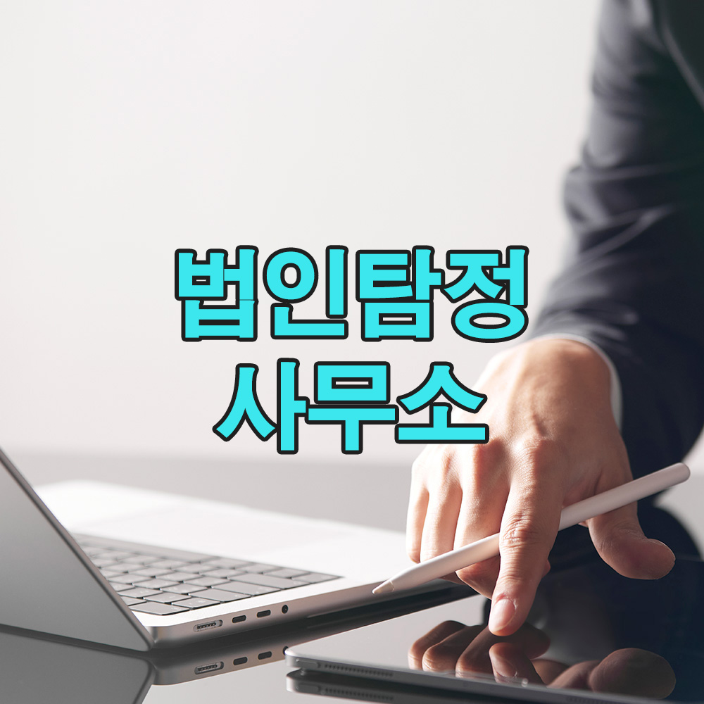 법률적 기준과 정량적 데이터 분석을 바탕으로, 고객 상황에 최적화된 탐정 서비스