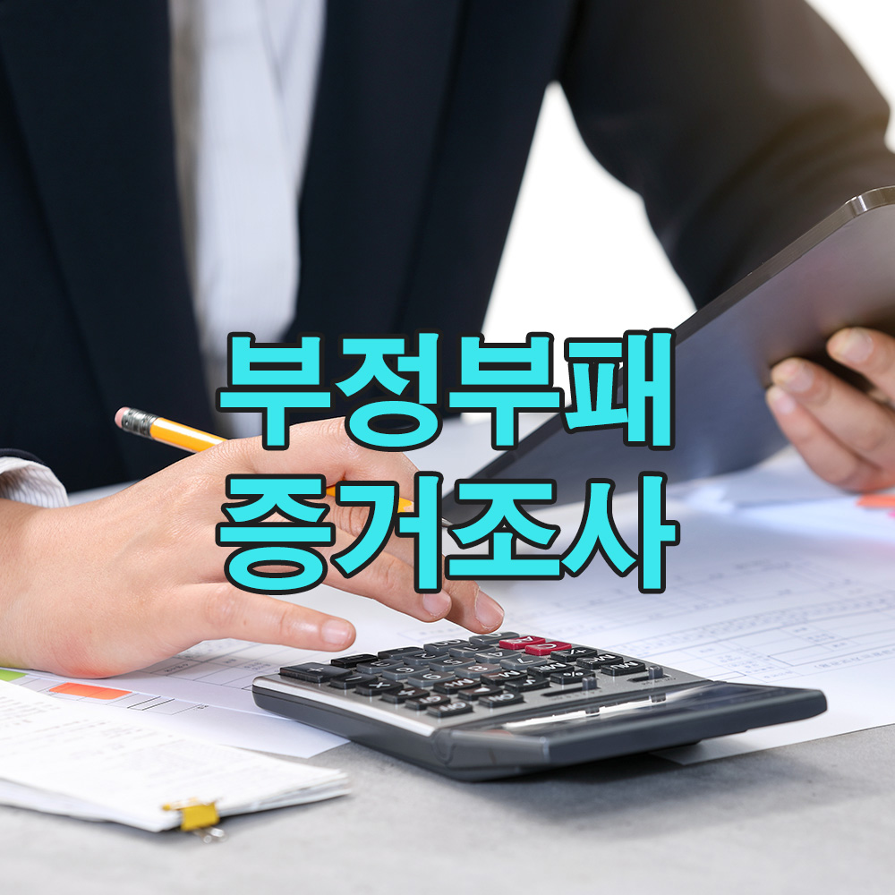 탐정의 정밀 추적, 기업 비리를 드러낸 내부자의 결정적 단서